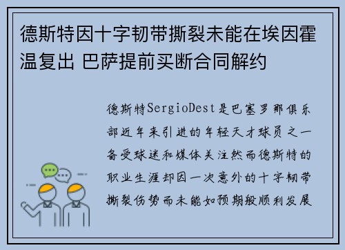 德斯特因十字韧带撕裂未能在埃因霍温复出 巴萨提前买断合同解约