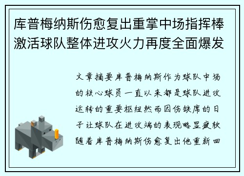 库普梅纳斯伤愈复出重掌中场指挥棒激活球队整体进攻火力再度全面爆发
