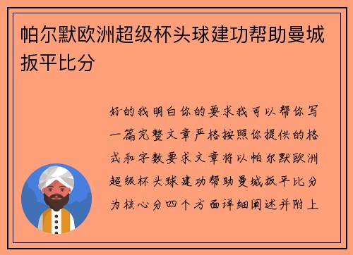 帕尔默欧洲超级杯头球建功帮助曼城扳平比分