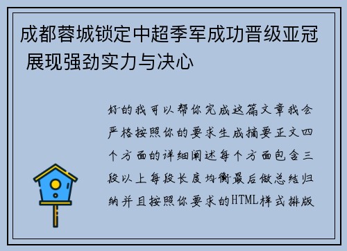 成都蓉城锁定中超季军成功晋级亚冠 展现强劲实力与决心