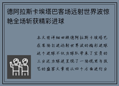 德阿拉斯卡埃塔巴客场远射世界波惊艳全场斩获精彩进球 德阿拉斯卡埃塔巴客场远射世界波惊艳全场斩获精彩进球