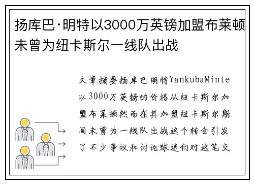 扬库巴·明特以3000万英镑加盟布莱顿未曾为纽卡斯尔一线队出战