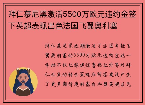 拜仁慕尼黑激活5500万欧元违约金签下英超表现出色法国飞翼奥利塞