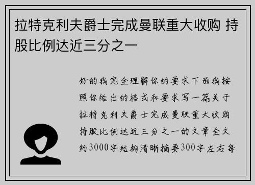 拉特克利夫爵士完成曼联重大收购 持股比例达近三分之一