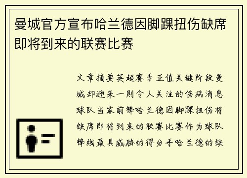 曼城官方宣布哈兰德因脚踝扭伤缺席即将到来的联赛比赛