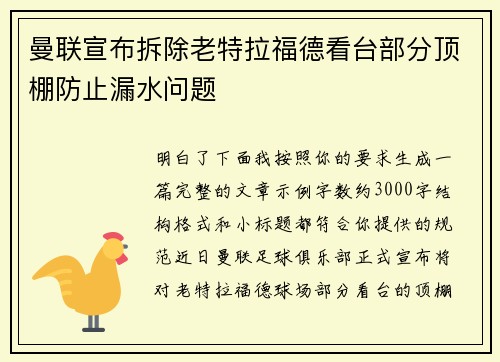 曼联宣布拆除老特拉福德看台部分顶棚防止漏水问题