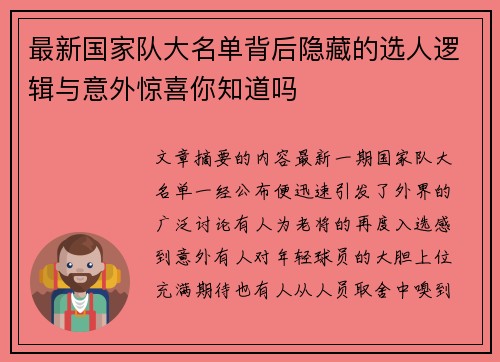 最新国家队大名单背后隐藏的选人逻辑与意外惊喜你知道吗