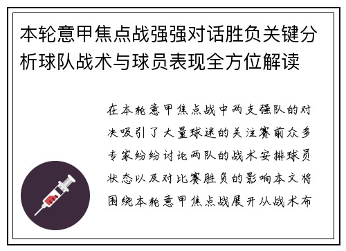 本轮意甲焦点战强强对话胜负关键分析球队战术与球员表现全方位解读