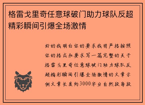 格雷戈里奇任意球破门助力球队反超精彩瞬间引爆全场激情