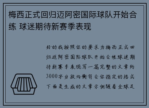 梅西正式回归迈阿密国际球队开始合练 球迷期待新赛季表现