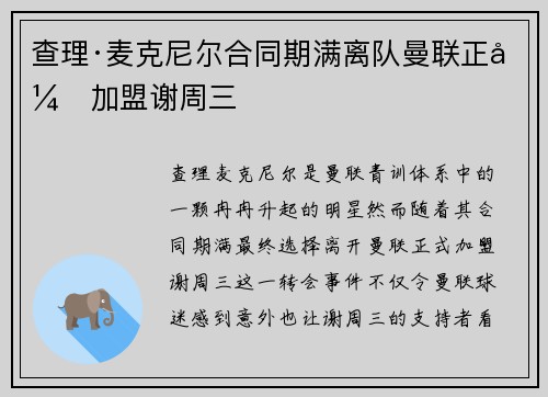 查理·麦克尼尔合同期满离队曼联正式加盟谢周三