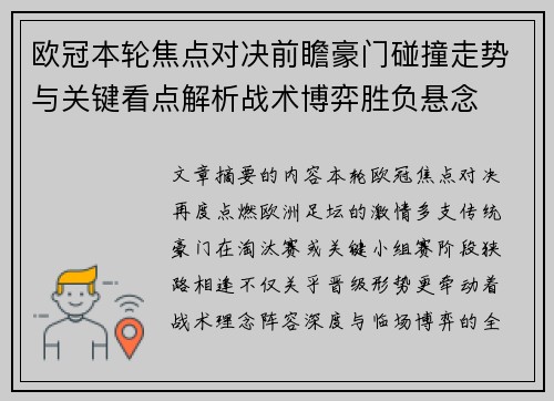 欧冠本轮焦点对决前瞻豪门碰撞走势与关键看点解析战术博弈胜负悬念