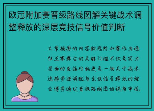 欧冠附加赛晋级路线图解关键战术调整释放的深层竞技信号价值判断