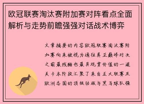 欧冠联赛淘汰赛附加赛对阵看点全面解析与走势前瞻强强对话战术博弈