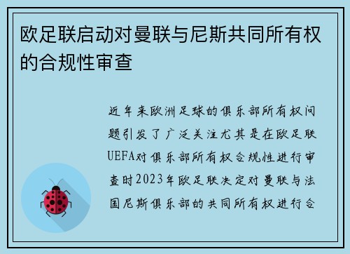 欧足联启动对曼联与尼斯共同所有权的合规性审查