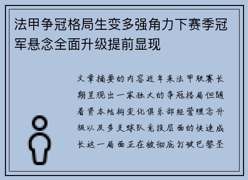 法甲争冠格局生变多强角力下赛季冠军悬念全面升级提前显现 法甲争冠格局生变多强角力下赛季冠军悬念全面升级提前显现