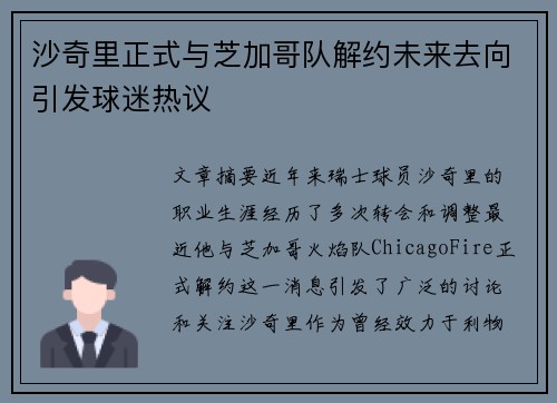 沙奇里正式与芝加哥队解约未来去向引发球迷热议 沙奇里正式与芝加哥队解约未来去向引发球迷热议