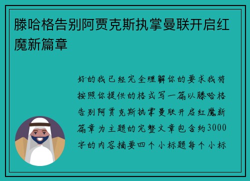 滕哈格告别阿贾克斯执掌曼联开启红魔新篇章 滕哈格告别阿贾克斯执掌曼联开启红魔新篇章