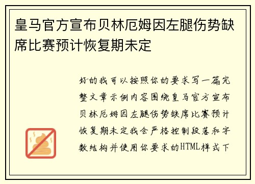 皇马官方宣布贝林厄姆因左腿伤势缺席比赛预计恢复期未定 皇马官方宣布贝林厄姆因左腿伤势缺席比赛预计恢复期未定
