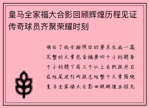 皇马全家福大合影回顾辉煌历程见证传奇球员齐聚荣耀时刻