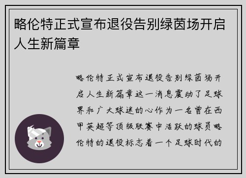 略伦特正式宣布退役告别绿茵场开启人生新篇章 略伦特正式宣布退役告别绿茵场开启人生新篇章