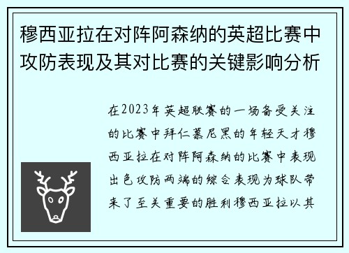 穆西亚拉在对阵阿森纳的英超比赛中攻防表现及其对比赛的关键影响分析