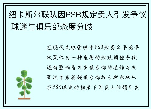 纽卡斯尔联队因PSR规定卖人引发争议 球迷与俱乐部态度分歧