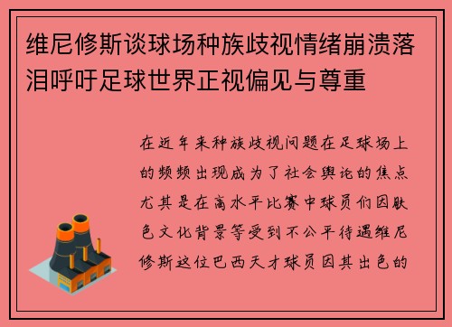 维尼修斯谈球场种族歧视情绪崩溃落泪呼吁足球世界正视偏见与尊重