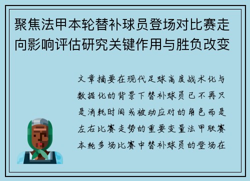 聚焦法甲本轮替补球员登场对比赛走向影响评估研究关键作用与胜负改变分析 聚焦法甲本轮替补球员登场对比赛走向影响评估研究关键作用与胜负改变分析