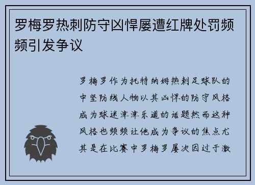 罗梅罗热刺防守凶悍屡遭红牌处罚频频引发争议 罗梅罗热刺防守凶悍屡遭红牌处罚频频引发争议