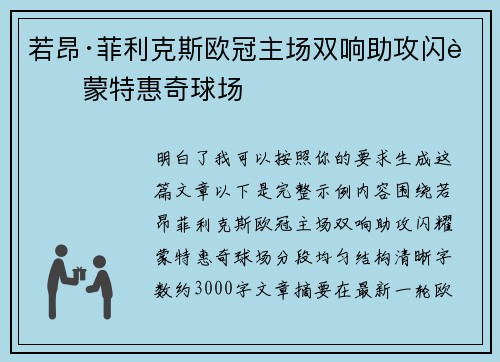若昂·菲利克斯欧冠主场双响助攻闪耀蒙特惠奇球场 若昂·菲利克斯欧冠主场双响助攻闪耀蒙特惠奇球场