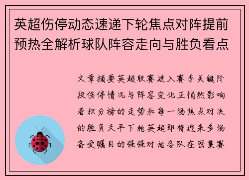 英超伤停动态速递下轮焦点对阵提前预热全解析球队阵容走向与胜负看点