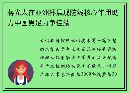 蒋光太在亚洲杯展现防线核心作用助力中国男足力争佳绩