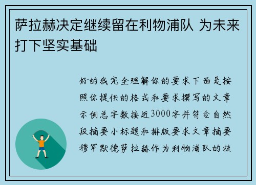 萨拉赫决定继续留在利物浦队 为未来打下坚实基础