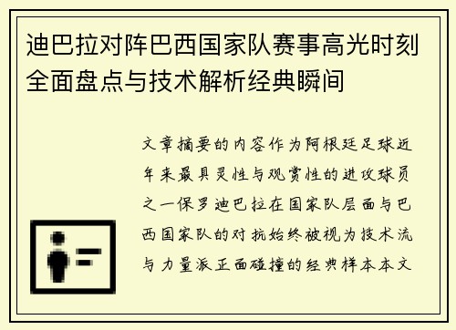 迪巴拉对阵巴西国家队赛事高光时刻全面盘点与技术解析经典瞬间