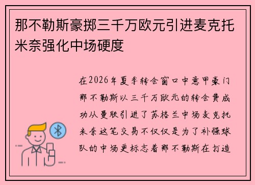 那不勒斯豪掷三千万欧元引进麦克托米奈强化中场硬度 那不勒斯豪掷三千万欧元引进麦克托米奈强化中场硬度