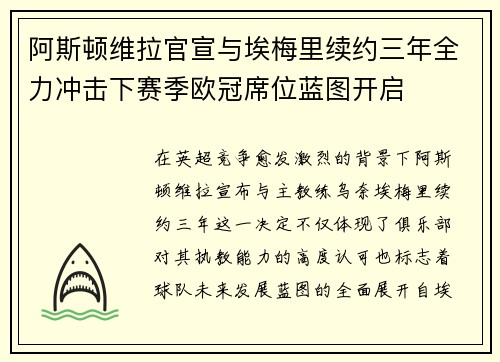 阿斯顿维拉官宣与埃梅里续约三年全力冲击下赛季欧冠席位蓝图开启