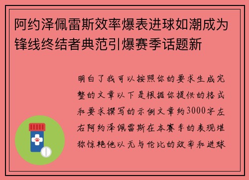 阿约泽佩雷斯效率爆表进球如潮成为锋线终结者典范引爆赛季话题新 阿约泽佩雷斯效率爆表进球如潮成为锋线终结者典范引爆赛季话题新