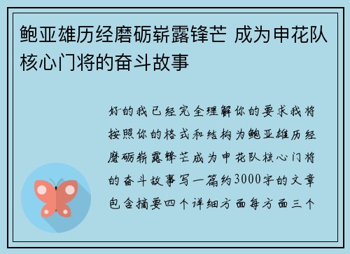 鲍亚雄历经磨砺崭露锋芒 成为申花队核心门将的奋斗故事 鲍亚雄历经磨砺崭露锋芒 成为申花队核心门将的奋斗故事