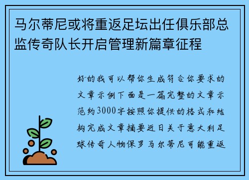 马尔蒂尼或将重返足坛出任俱乐部总监传奇队长开启管理新篇章征程 马尔蒂尼或将重返足坛出任俱乐部总监传奇队长开启管理新篇章征程