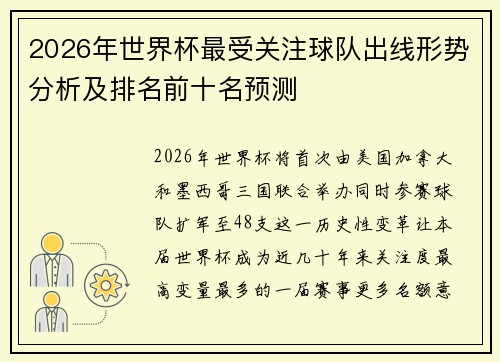 2026年世界杯最受关注球队出线形势分析及排名前十名预测 2026年世界杯最受关注球队出线形势分析及排名前十名预测