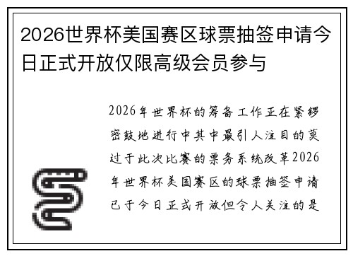 2026世界杯美国赛区球票抽签申请今日正式开放仅限高级会员参与 2026世界杯美国赛区球票抽签申请今日正式开放仅限高级会员参与