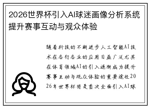 2026世界杯引入AI球迷画像分析系统提升赛事互动与观众体验