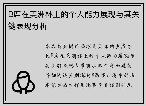 B席在美洲杯上的个人能力展现与其关键表现分析